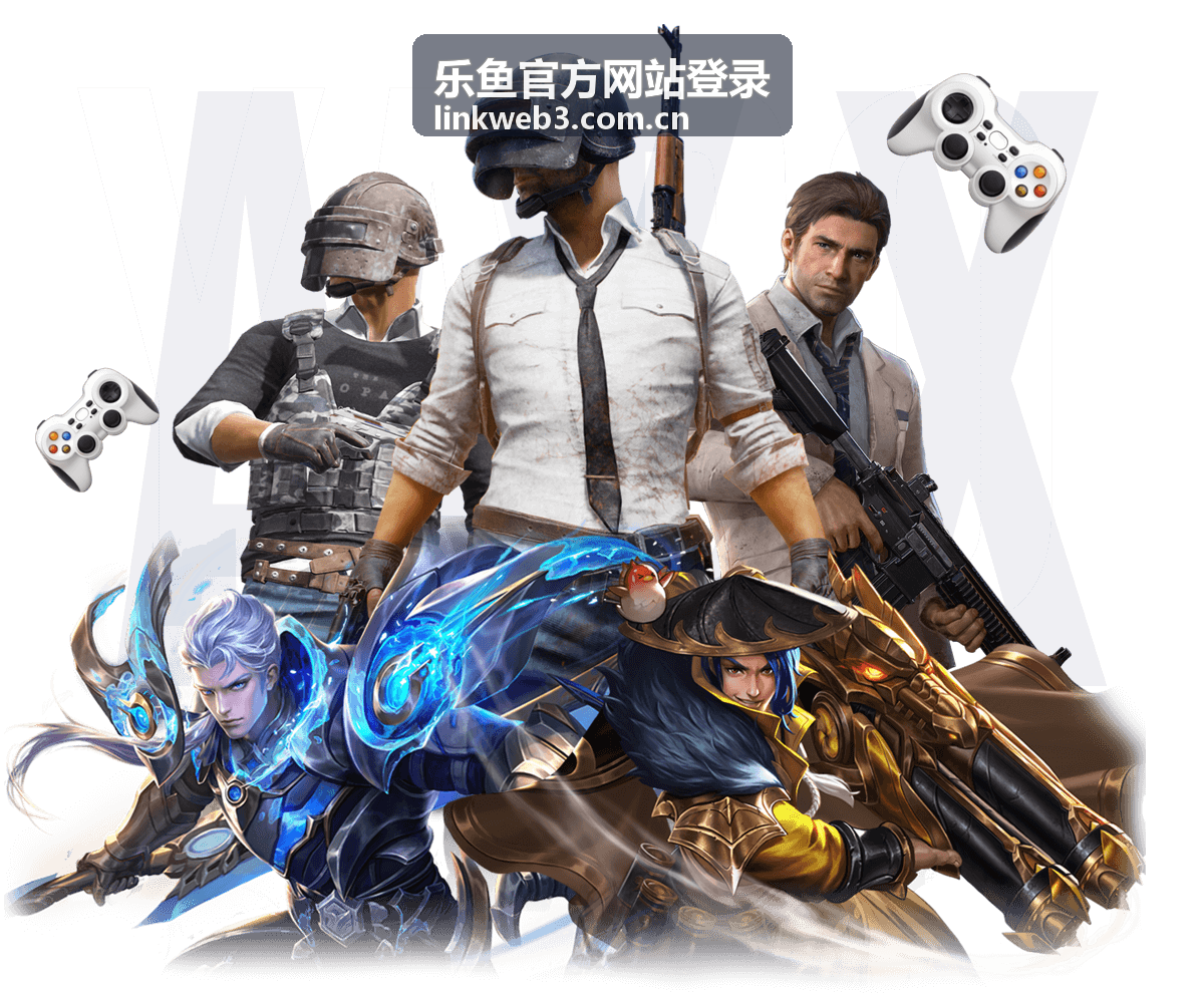 乐鱼官方网站登录 — 多元娱乐选择