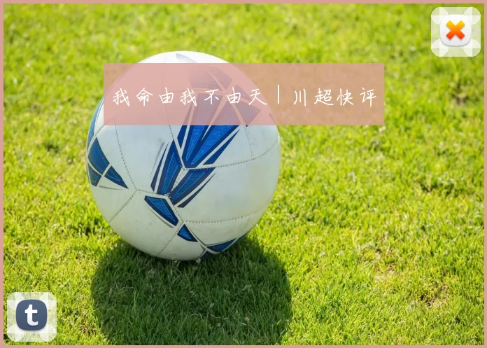 我命由我不由天｜川超快评
