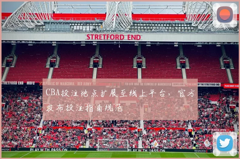 CBA投注地点扩展至线上平台，官方发布投注指南规范