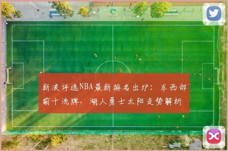 新浪评选NBA最新排名出炉：东西部前十洗牌，湖人勇士太阳走势解析