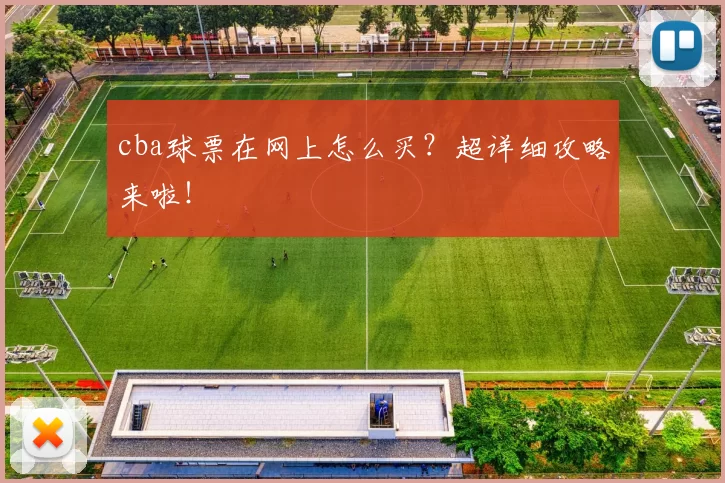 cba球票在网上怎么买？超详细攻略来啦！