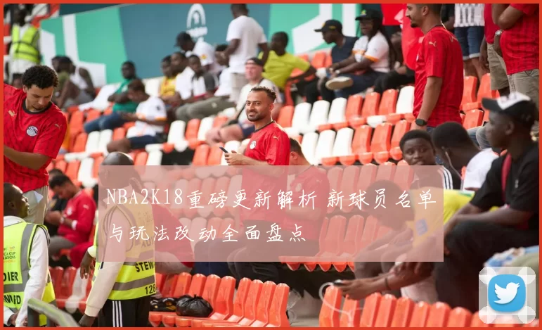 NBA2K18重磅更新解析 新球员名单与玩法改动全面盘点