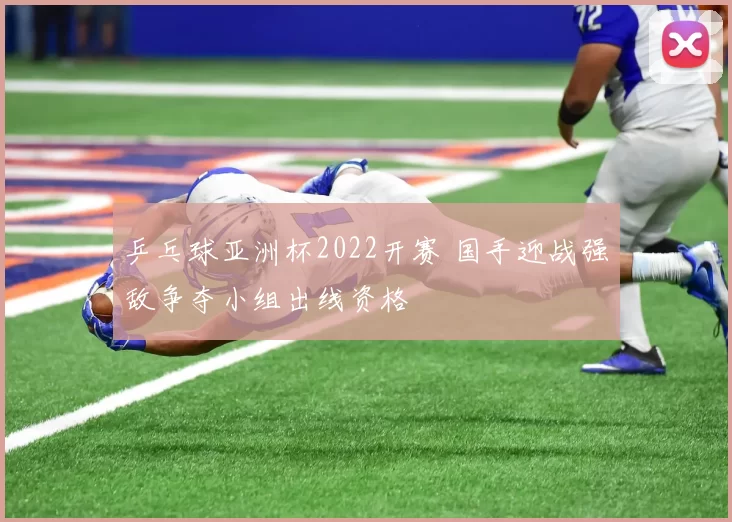 乒乓球亚洲杯2022开赛 国手迎战强敌争夺小组出线资格