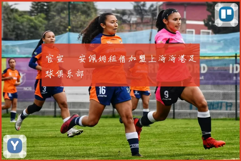 官宣 •安佩姆租借加盟上海海港足球俱乐部