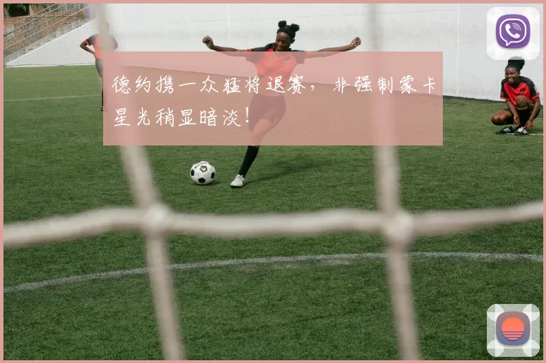 德约携一众猛将退赛，非强制蒙卡星光稍显暗淡！