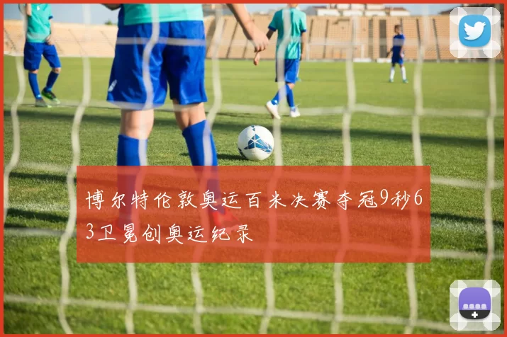 博尔特伦敦奥运百米决赛夺冠9秒63卫冕创奥运纪录