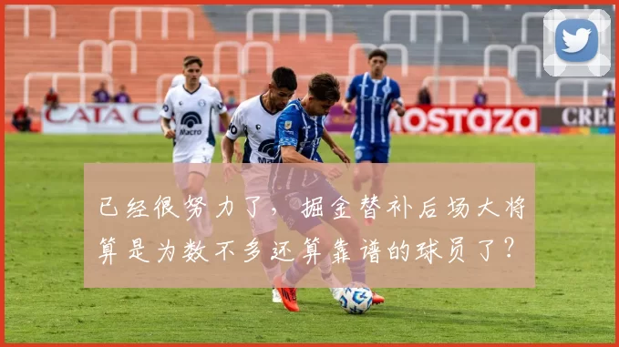 已经很努力了，掘金替补后场大将算是为数不多还算靠谱的球员了？