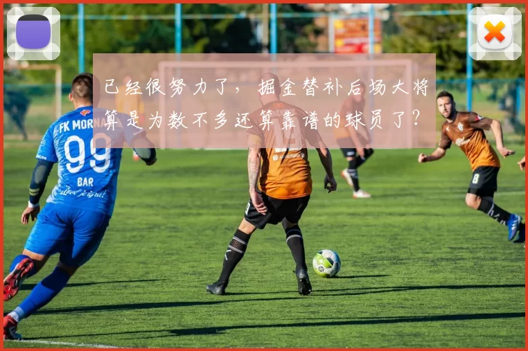 已经很努力了，掘金替补后场大将算是为数不多还算靠谱的球员了？