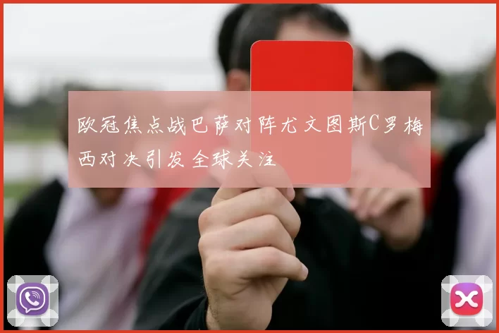 欧冠焦点战巴萨对阵尤文图斯C罗梅西对决引发全球关注