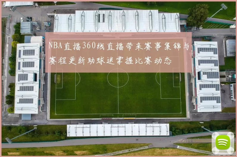 NBA直播360线直播带来赛事集锦与赛程更新助球迷掌握比赛动态