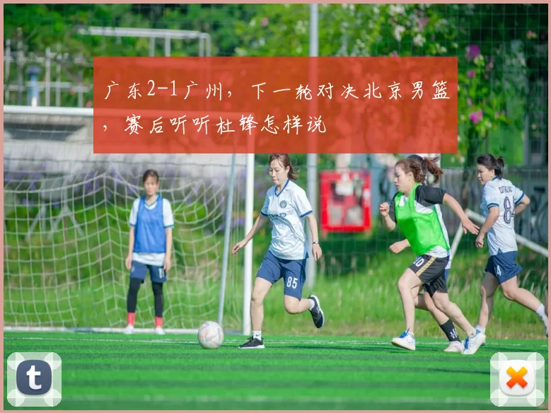 广东2-1广州，下一轮对决北京男篮，赛后听听杜锋怎样说