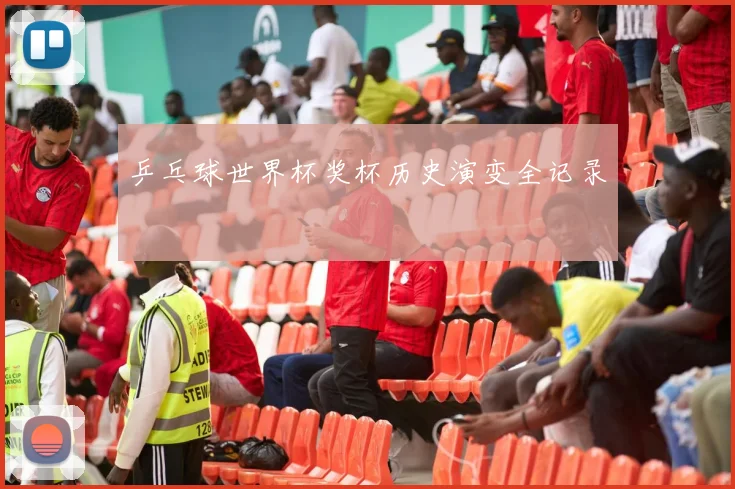 乒乓球世界杯奖杯历史演变全记录