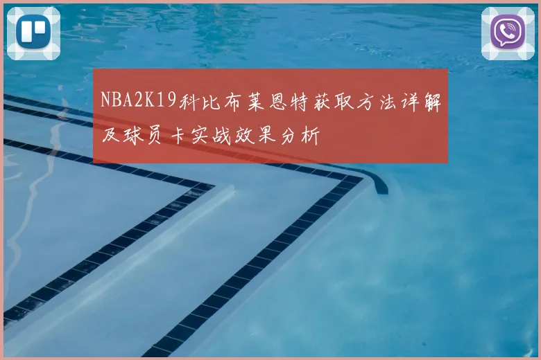 NBA2K19科比布莱恩特获取方法详解及球员卡实战效果分析