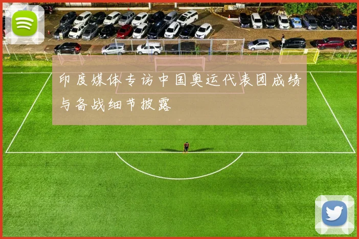 印度媒体专访中国奥运代表团成绩与备战细节披露