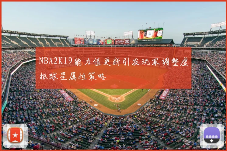 NBA2K19能力值更新引发玩家调整虚拟球星属性策略
