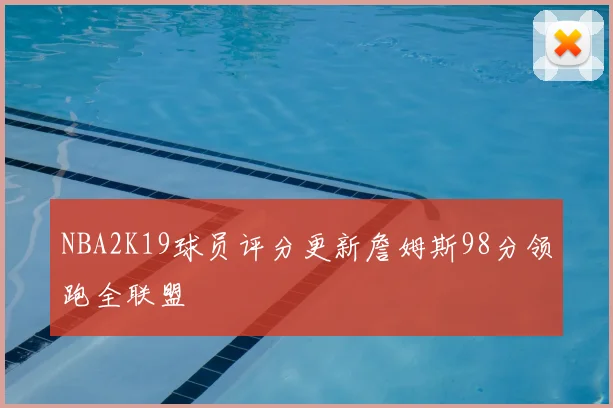 NBA2K19球员评分更新詹姆斯98分领跑全联盟