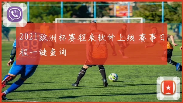 2021欧洲杯赛程表软件上线 赛事日程一键查询