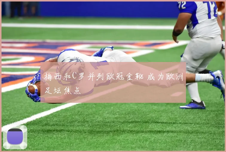梅西和C罗并列欧冠金靴 成为欧洲足坛焦点